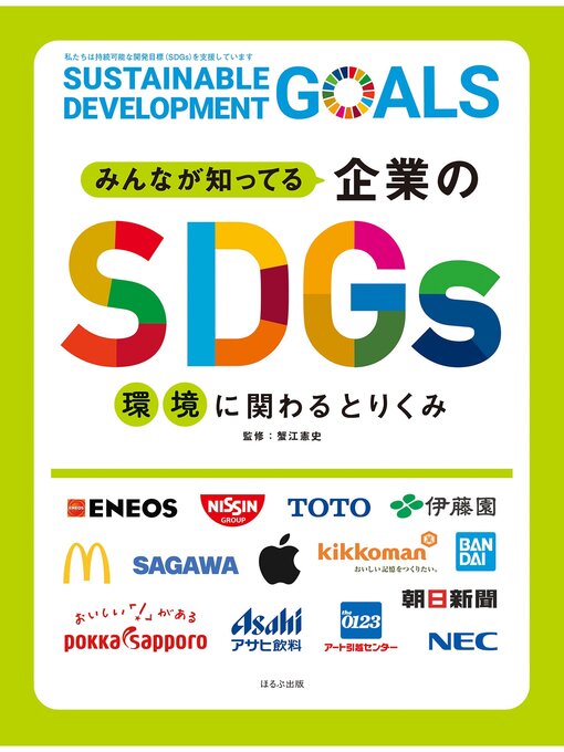 Title details for みんなが知ってる企業のSDGs　環境に関わるとりくみ by 蟹江憲史 - Available